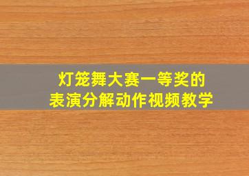 灯笼舞大赛一等奖的表演分解动作视频教学