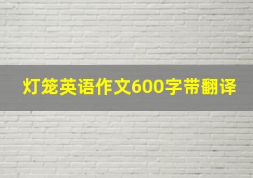 灯笼英语作文600字带翻译