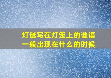 灯谜写在灯笼上的谜语一般出现在什么的时候