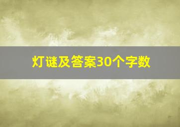 灯谜及答案30个字数