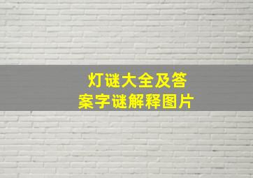 灯谜大全及答案字谜解释图片