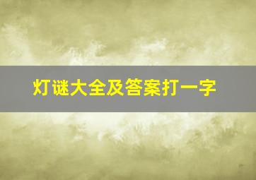 灯谜大全及答案打一字