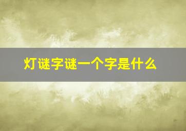 灯谜字谜一个字是什么