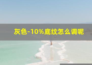 灰色-10%底纹怎么调呢