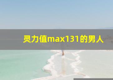 灵力值max131的男人