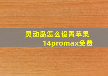 灵动岛怎么设置苹果14promax免费