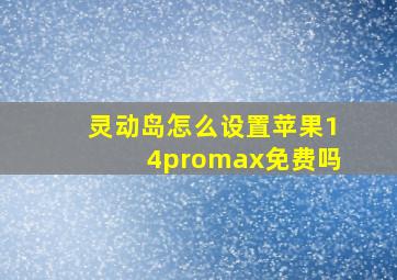 灵动岛怎么设置苹果14promax免费吗