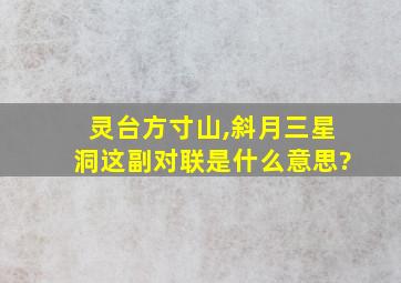 灵台方寸山,斜月三星洞这副对联是什么意思?