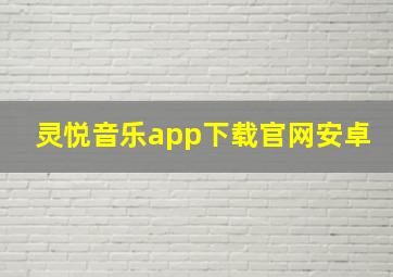 灵悦音乐app下载官网安卓