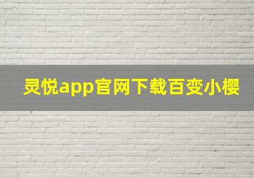 灵悦app官网下载百变小樱