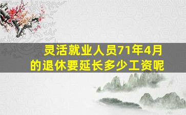 灵活就业人员71年4月的退休要延长多少工资呢