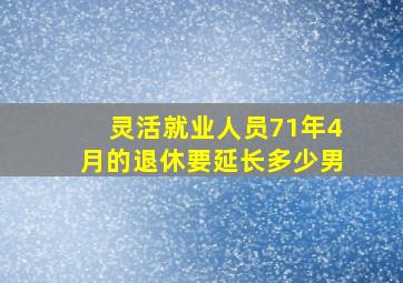 灵活就业人员71年4月的退休要延长多少男