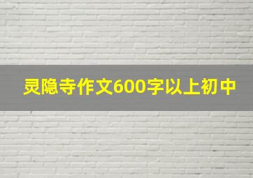 灵隐寺作文600字以上初中