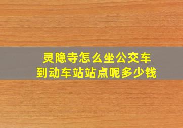 灵隐寺怎么坐公交车到动车站站点呢多少钱