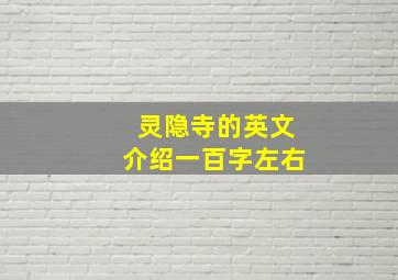 灵隐寺的英文介绍一百字左右