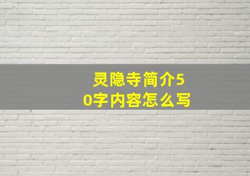 灵隐寺简介50字内容怎么写