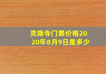 灵隐寺门票价格2020年8月9日是多少