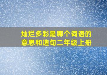 灿烂多彩是哪个词语的意思和造句二年级上册