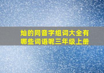 灿的同音字组词大全有哪些词语呢三年级上册