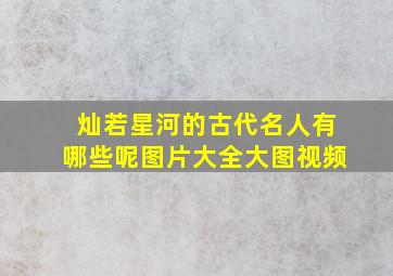 灿若星河的古代名人有哪些呢图片大全大图视频