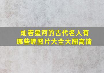 灿若星河的古代名人有哪些呢图片大全大图高清