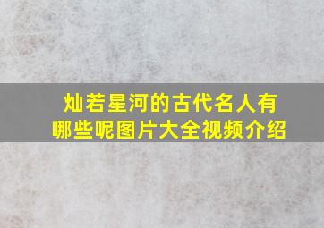 灿若星河的古代名人有哪些呢图片大全视频介绍