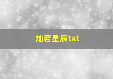 灿若星辰txt