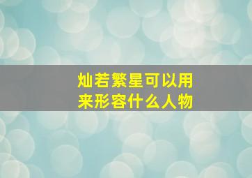 灿若繁星可以用来形容什么人物