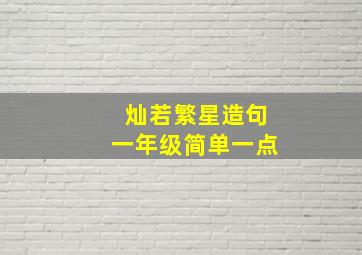 灿若繁星造句一年级简单一点