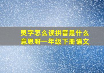 炅字怎么读拼音是什么意思呀一年级下册语文