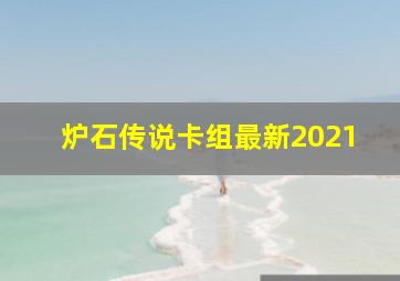 炉石传说卡组最新2021