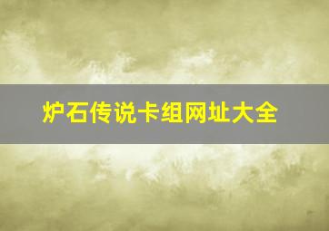 炉石传说卡组网址大全