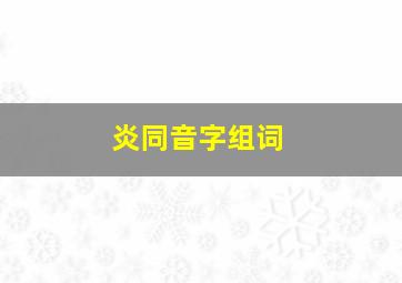 炎同音字组词