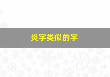 炎字类似的字