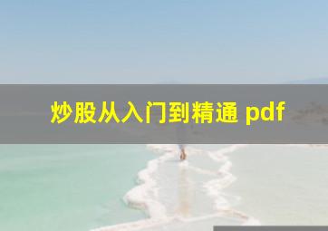 炒股从入门到精通 pdf