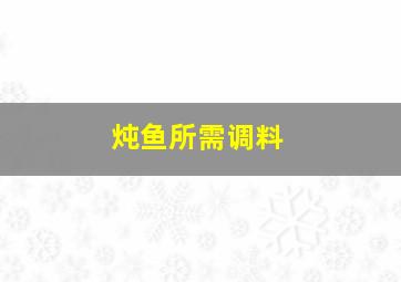 炖鱼所需调料