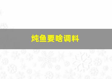 炖鱼要啥调料