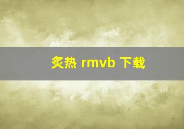 炙热 rmvb 下载