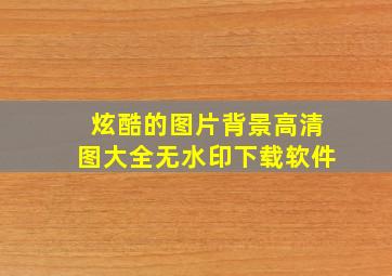 炫酷的图片背景高清图大全无水印下载软件