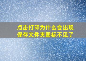 点击打印为什么会出现保存文件夹图标不见了