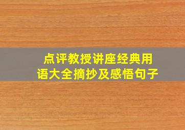 点评教授讲座经典用语大全摘抄及感悟句子