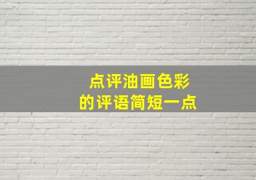 点评油画色彩的评语简短一点