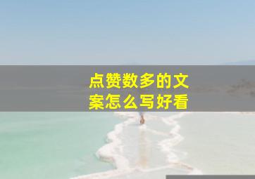 点赞数多的文案怎么写好看