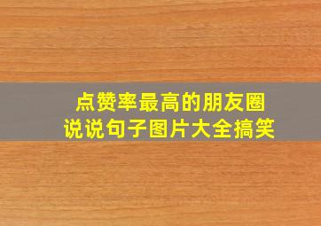 点赞率最高的朋友圈说说句子图片大全搞笑