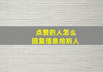 点赞的人怎么回复信息给别人