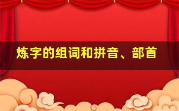 炼字的组词和拼音、部首