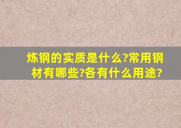 炼钢的实质是什么?常用钢材有哪些?各有什么用途?