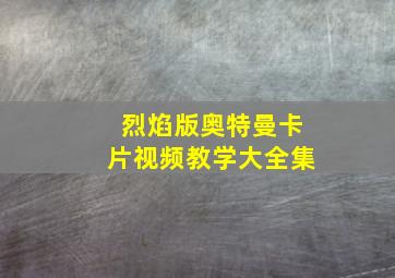 烈焰版奥特曼卡片视频教学大全集