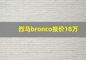 烈马bronco报价18万