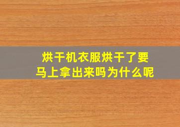 烘干机衣服烘干了要马上拿出来吗为什么呢